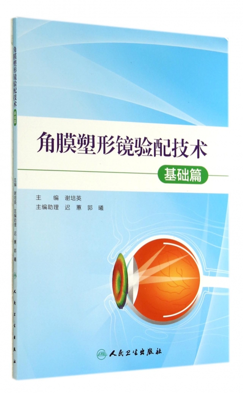角膜塑形镜验配技术(基础篇)