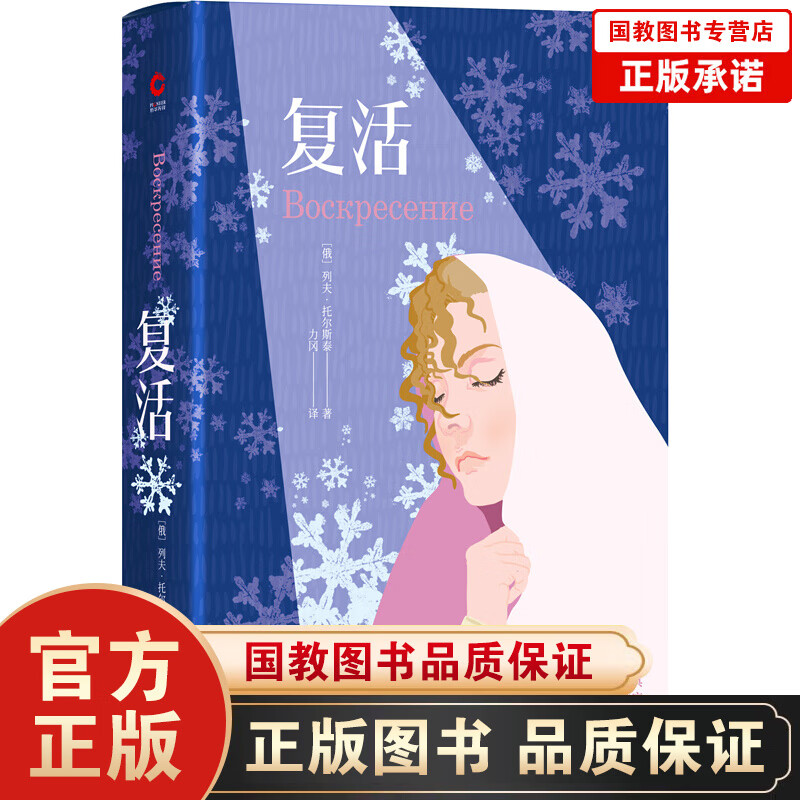 复活（精装）还原人心与世界本来的面貌