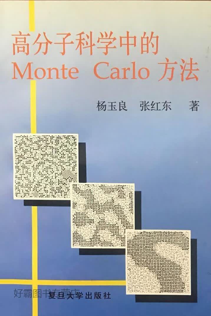 高分子科学中的Monte Carlo方法,杨玉良 张红东著,复旦大学出版社,978730901361