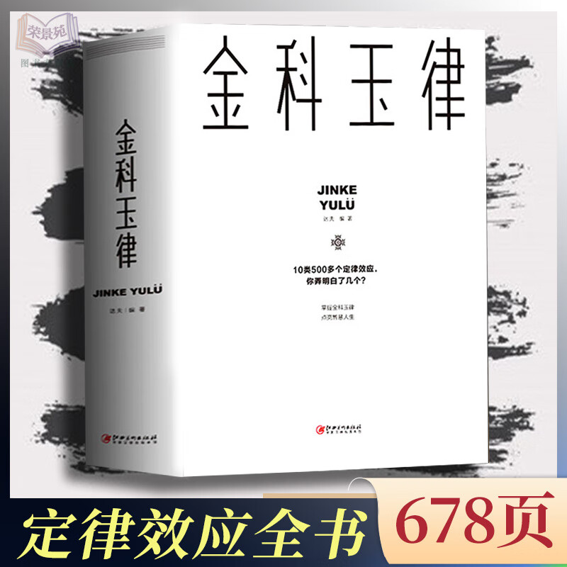 金科玉律 掌握金科玉律开启智慧人生 10类500多个定律效应 社会规律
