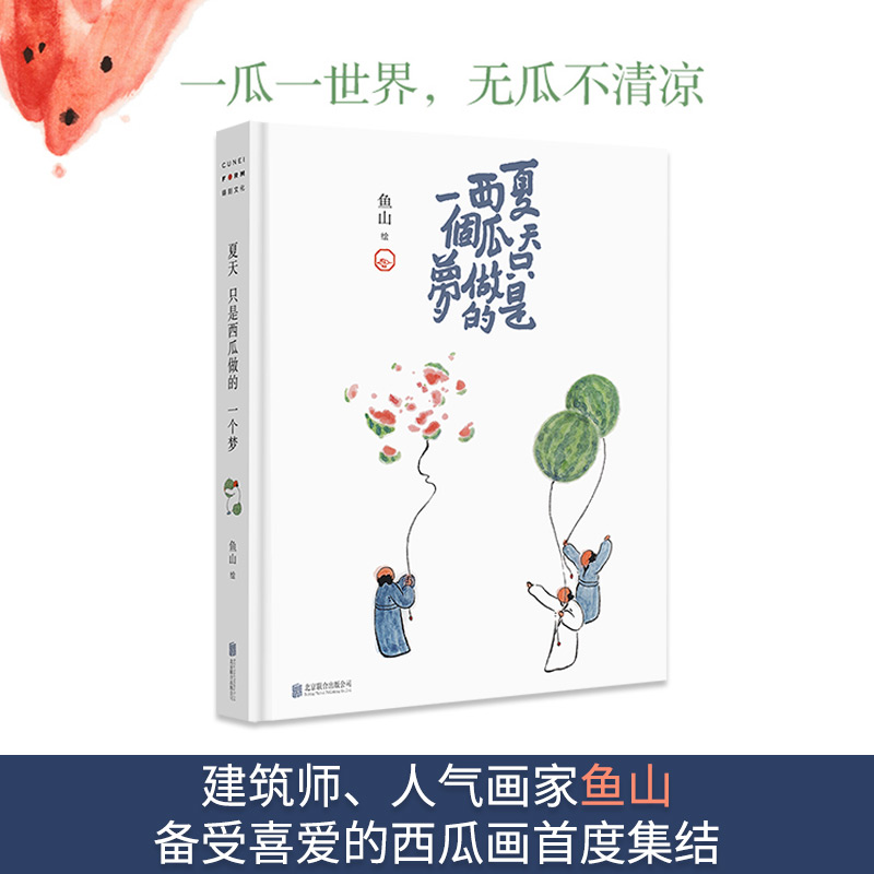 正版 夏天只是西瓜做的一个梦 鱼山备受喜爱的西瓜画首度集结 精选治愈绘本画集季候书草间居游西瓜图