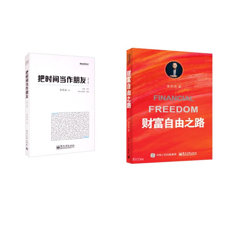 财富自由之路+把时间当朋友（两册）