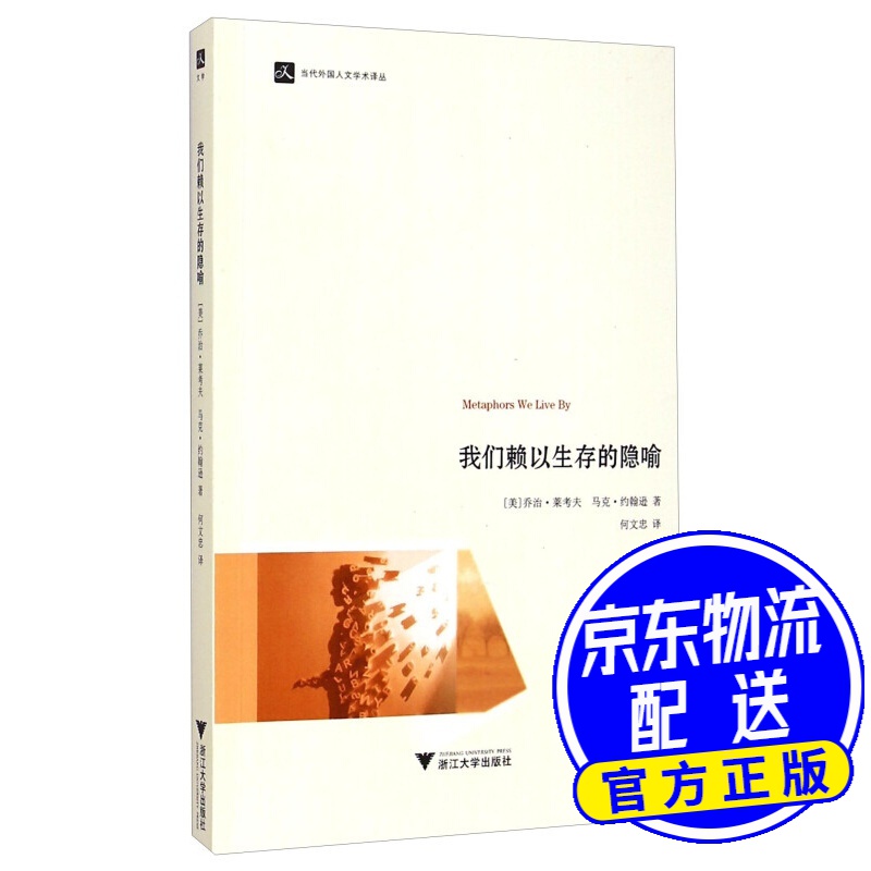 当代外国人文学术译丛:我们赖以生存的隐喻