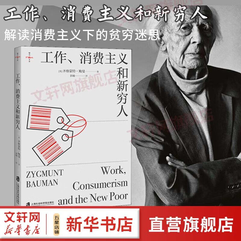 【正版包邮】工作消费主义与和新穷人 齐格蒙特鲍曼 消费社会 消费主义如何操控我们 上海社会科学院出版社 贫穷的本质 社会学书籍 新华书店旗舰店 工作消费主义与和新穷人