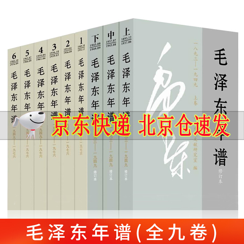 毛泽东年谱1893-1976九册上中下+1-6卷全套9本平装毛泽东年谱记事全集 毛泽东传选集中央文献