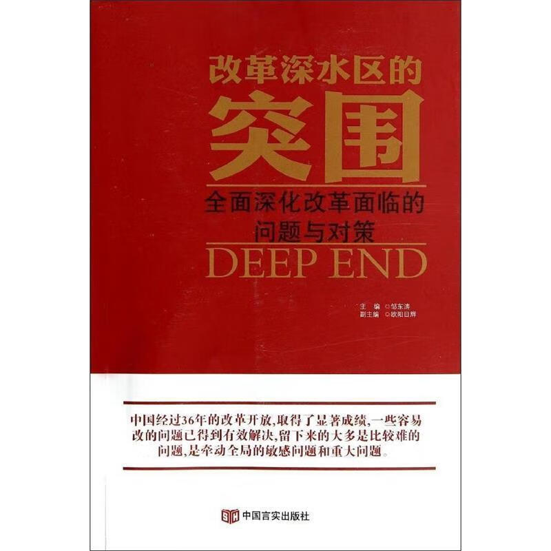 改革深水区的突围:全面深化改革面临的问题,理论与对策 邹东涛 中国言