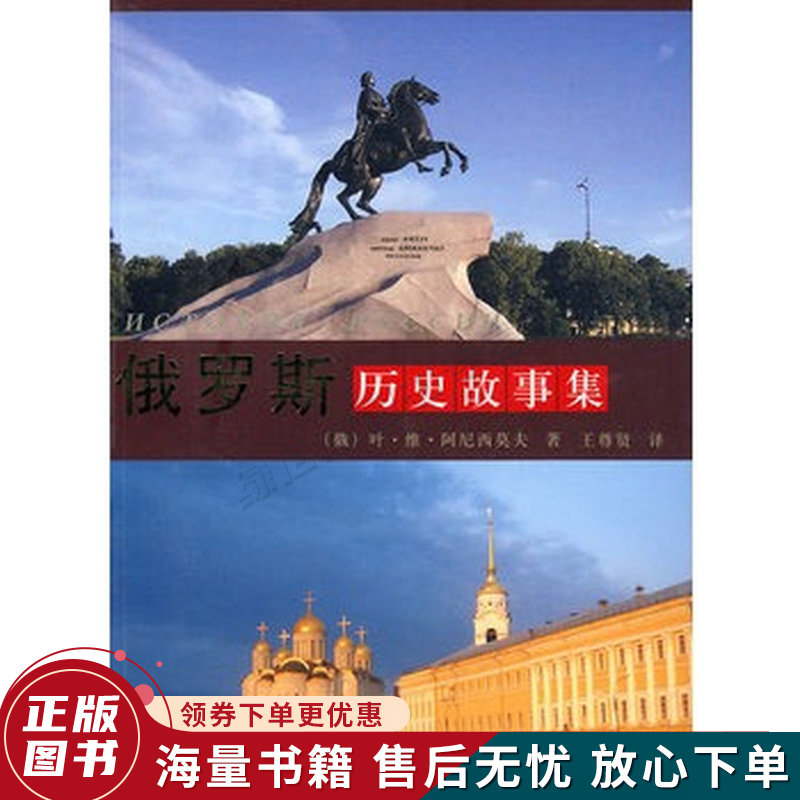俄罗斯历史故事集