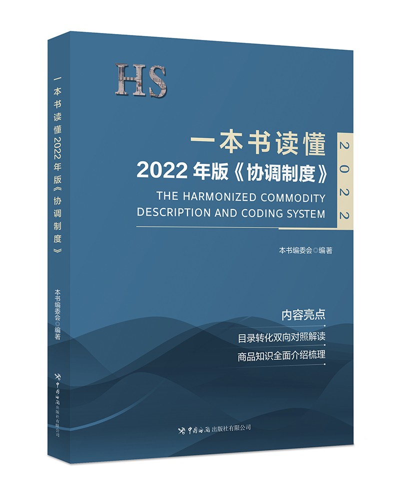 一本书读懂2022年版《协调制度》