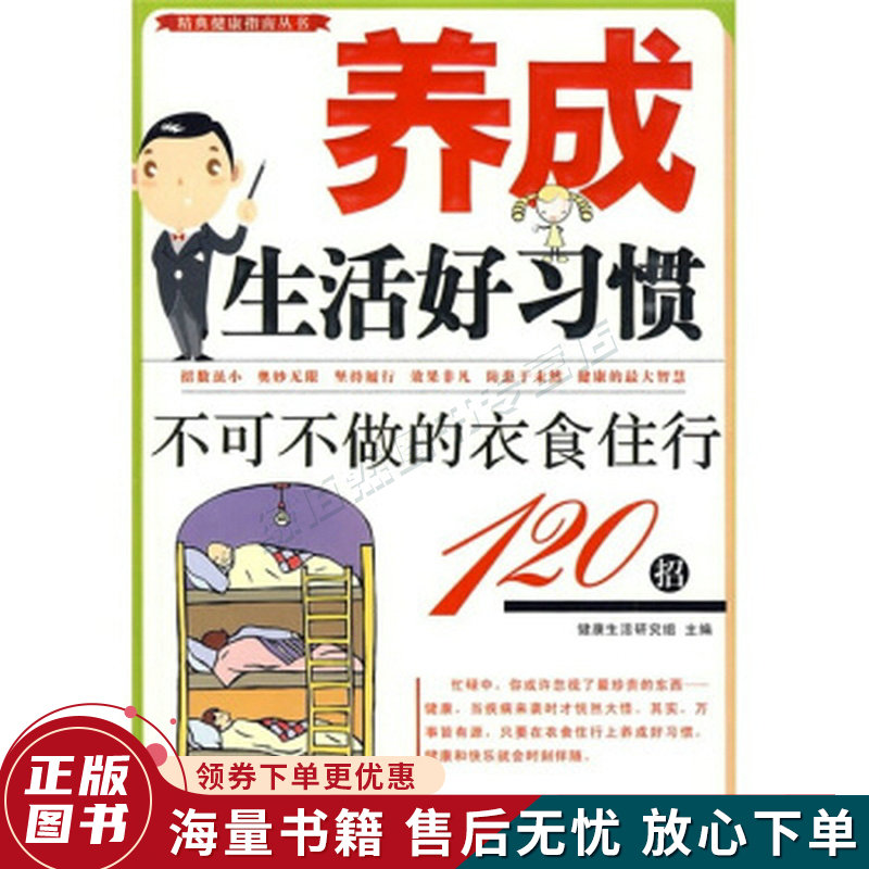 养成生活好习惯：不可不做的衣食住行120招