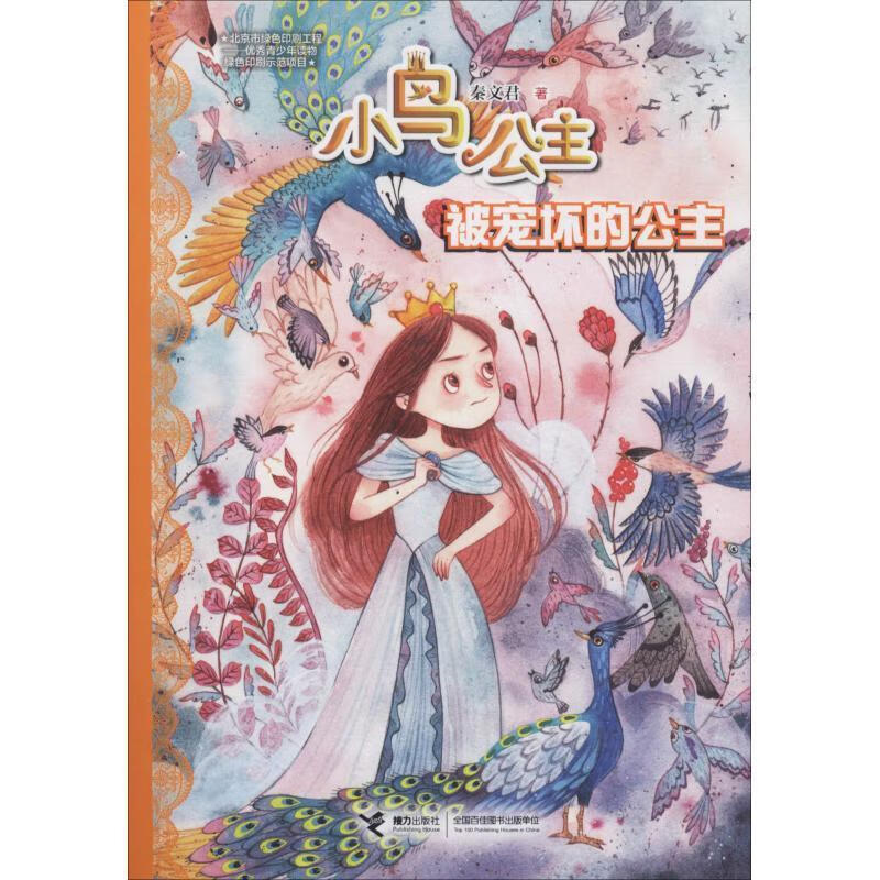 小鸟公主:被宠坏的公主秦文君接力出版社童书小说长篇小说中国当代