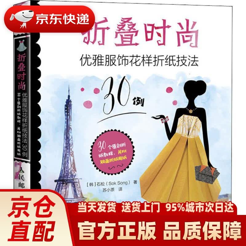 【新华正版图书】折叠时尚 优雅服饰花样折纸技法30例 (韩)石松 著;苏小茶 译 人民邮电出版社