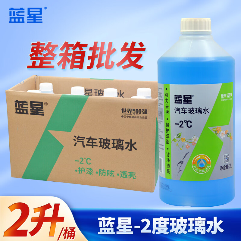 蓝星整箱汽车玻璃水批发防冻-40℃除冰去油膜2l大桶8瓶非浓缩四季通用