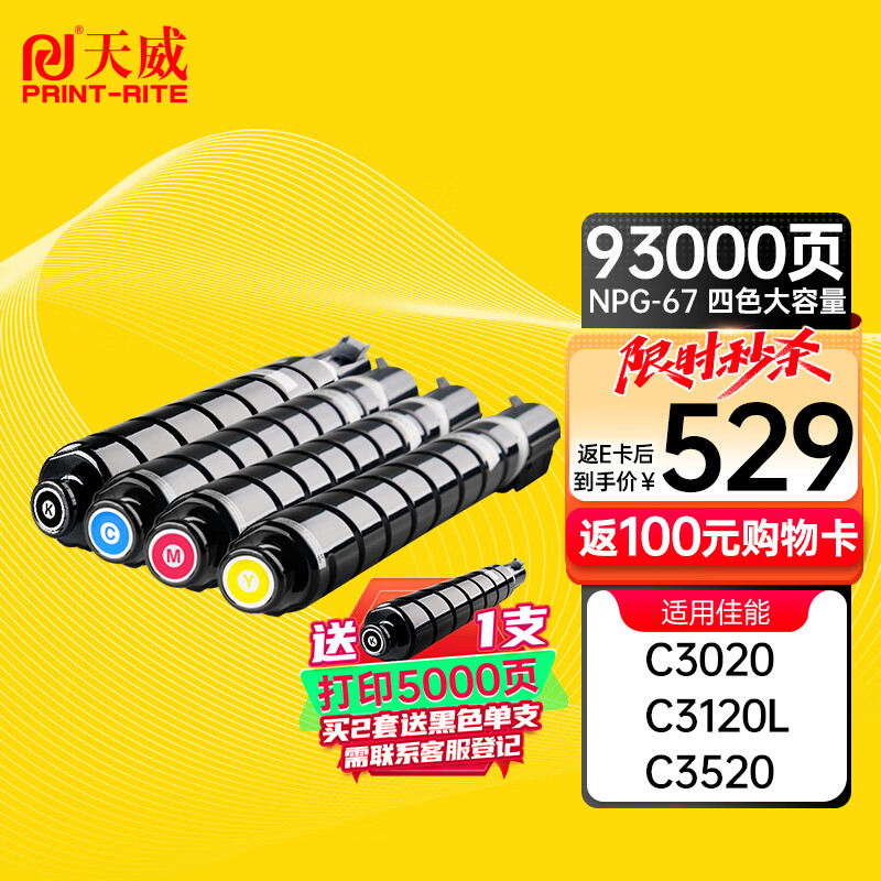 天威 适用佳能NPG-67粉盒 3120L墨盒 c3020墨粉 c3125 NPG67 C3520硒鼓 C3320L C3525 C3325 四色高容套装怎么看?