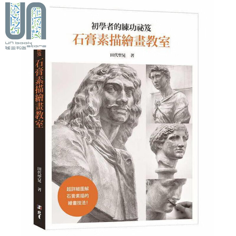 初学者的练功秘笈 石膏素描绘画教室 超详细图解石膏素描的绘画技法 港台原版 田代圣晃 北星图书