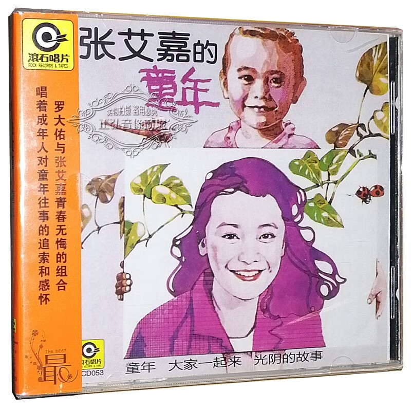 正版音乐cd碟片 张艾嘉:童年 张艾嘉的童年专辑 cd唱片 罗大佑