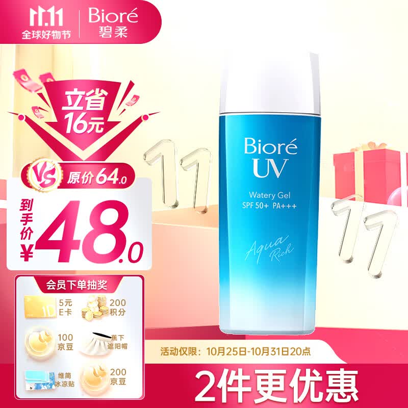 碧柔（Biore）水活防晒倍护水凝露90ml水感保湿 SPF50+ PA+++怎么样,好用不?