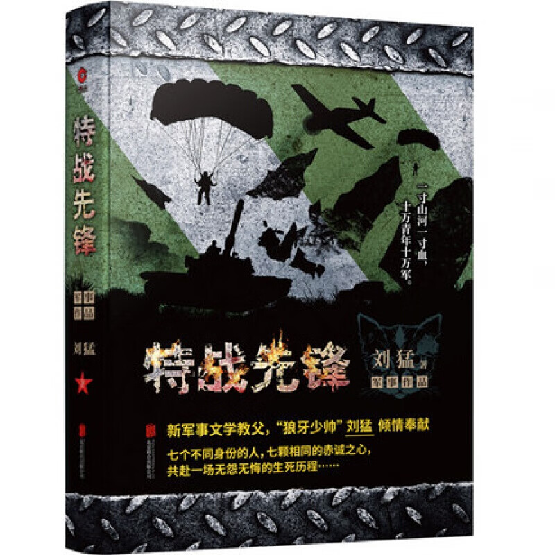 正版 刘猛作品集 特战先锋 我是特种兵系列 刘猛中国军事小说同类书 正版 北京联合出版社