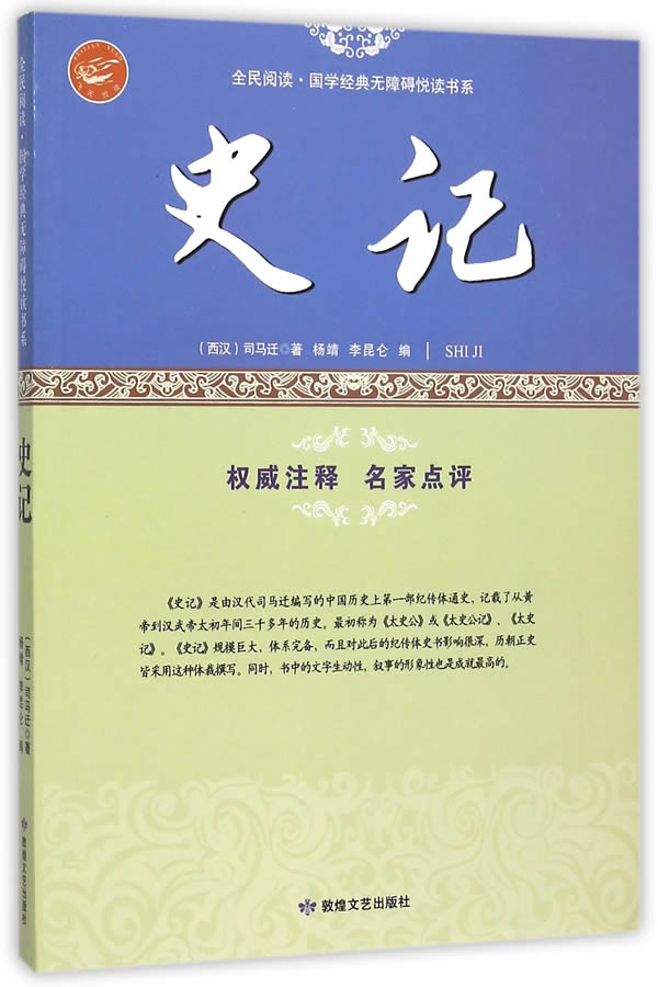 全民阅读 国学经典无障碍悦读书系:史记