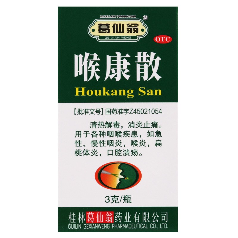 葛仙翁 喉康散 3g/盒急慢性咽炎 口腔溃疡 扁桃体炎 喉炎 口腔溃 1