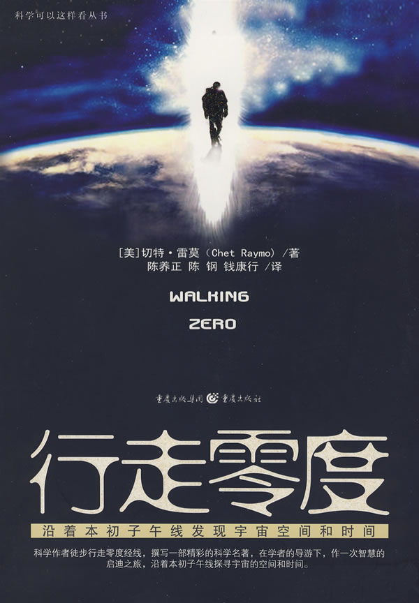 行走零度 切特·雷莫 (chet raymo), 陈养正, 陈钢, 钱康行