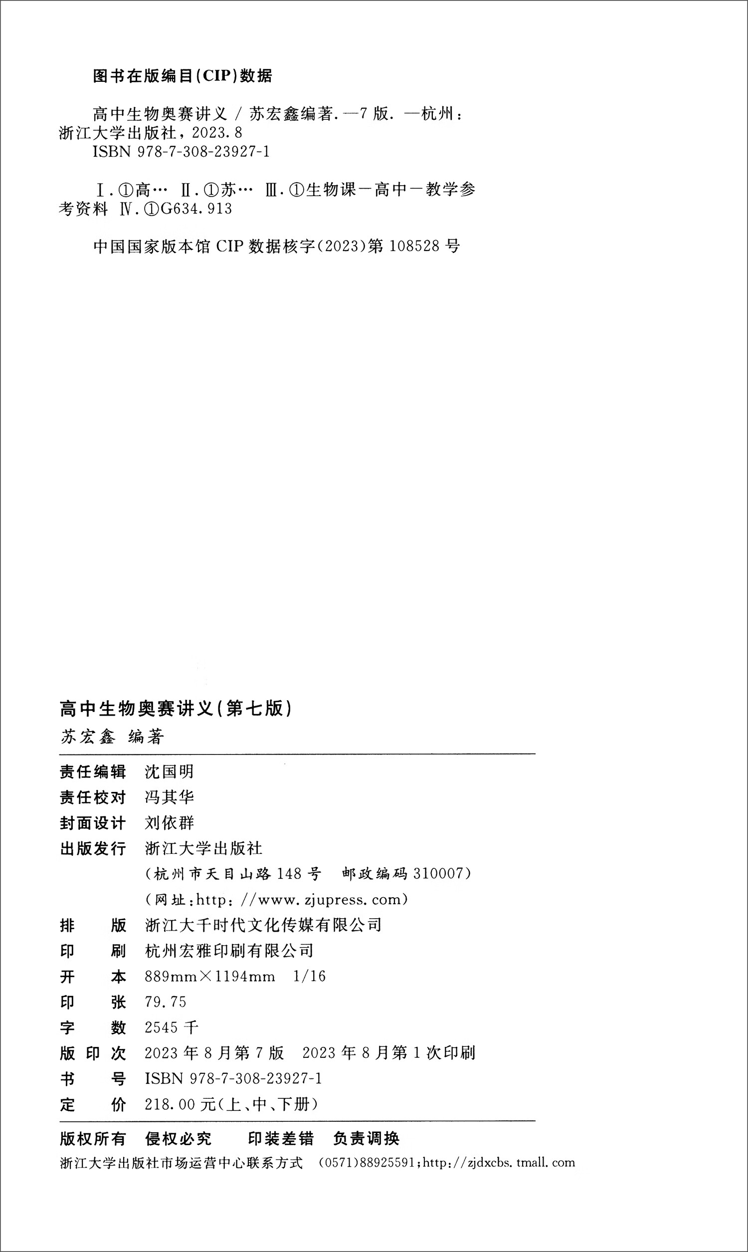高中生物奥赛讲义(第七版)套装上中下册