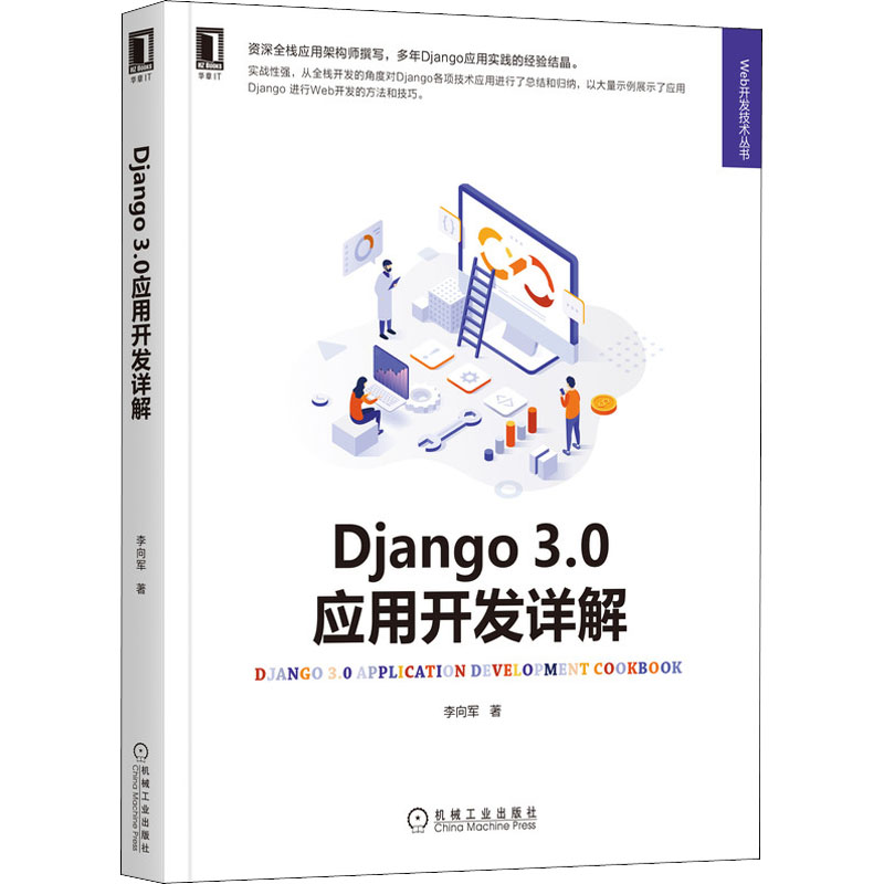 Django 3.0应用开发详解 图书
