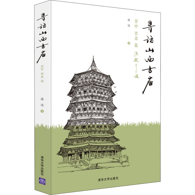 寻访山西古庙 晋中 晋北篇 连达 著 导游 WX