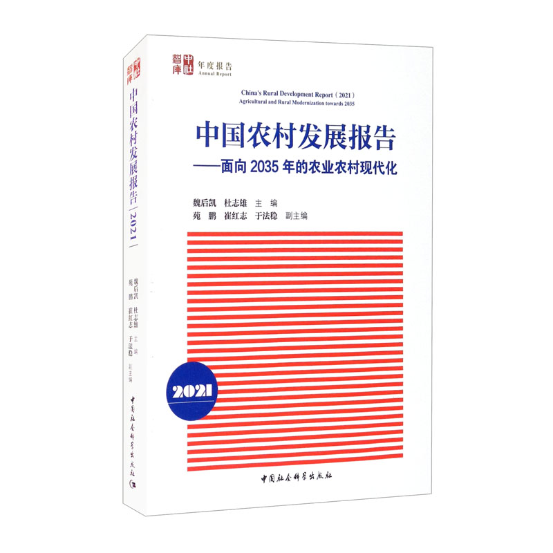 中国农村发展报告（2021）：面向2035年的农业农村现代化