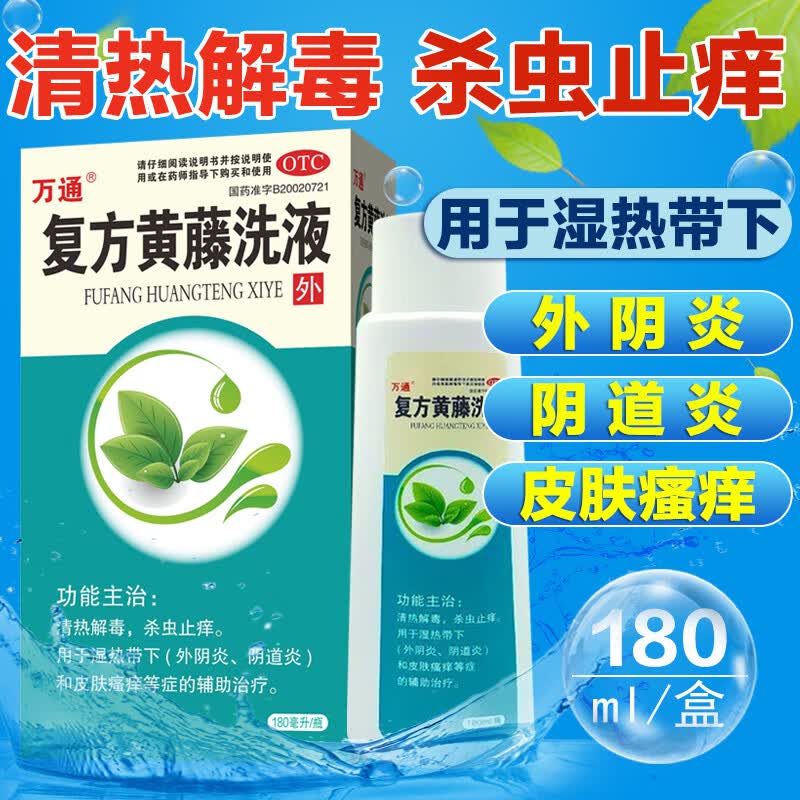 万通复方黄藤洗液180ml 清热解毒 杀虫止痒 外阴炎 阴道炎 皮肤瘙痒