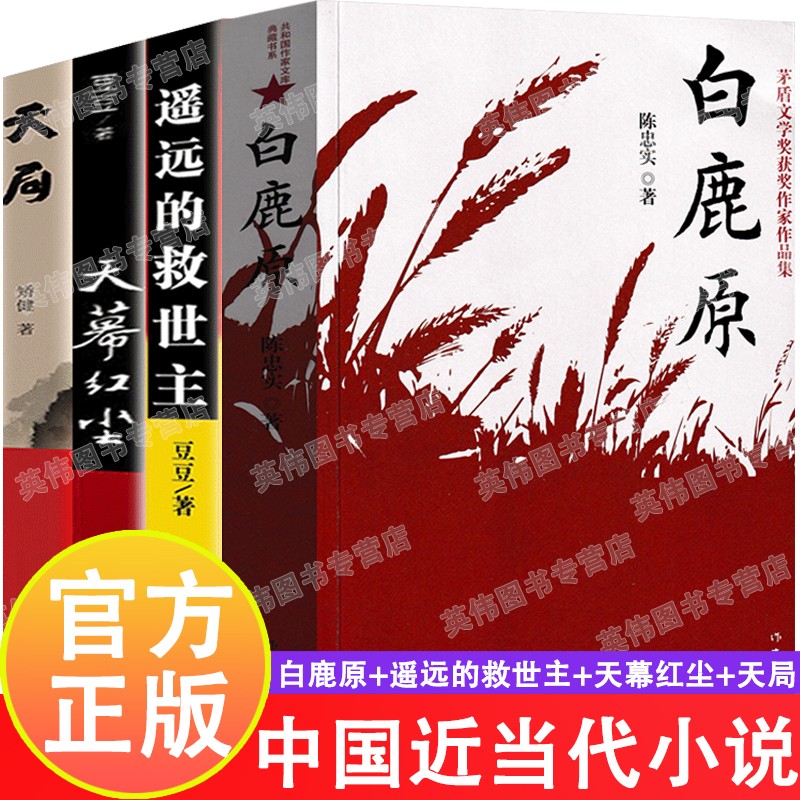 白鹿原正版陈忠实原著非未删减版 高中生课外阅读书籍 完整呈现了白鹿原1993版的内容 54.9万字非精装版 茅盾文学奖得者（另有遥远的救世主豆豆著天幕红尘天局矫健著等组合选择） 【组合4册】白鹿原+遥