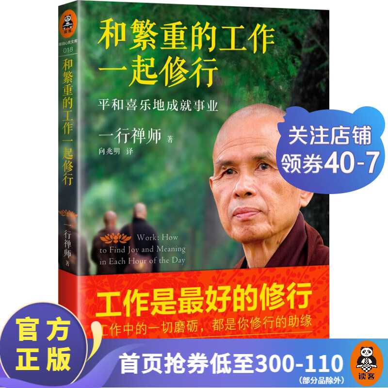 和繁重的工作一起修行：平和喜乐地成就事业 《佛陀传》作者一行禅师著