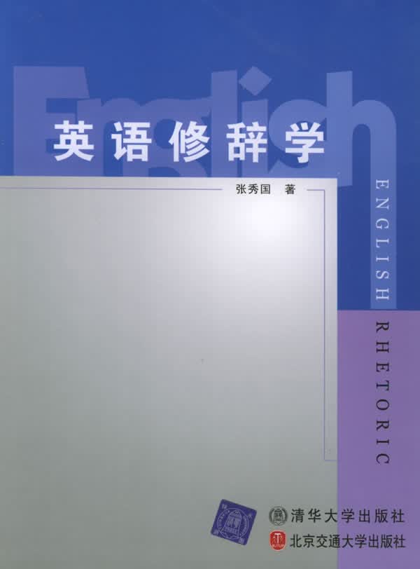 英语修辞学【正版图书】