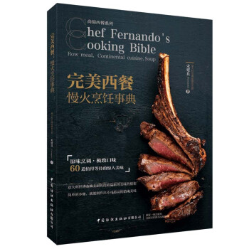 西餐 慢火烹饪事典