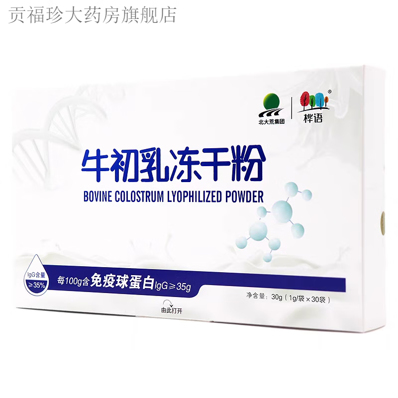 北大荒牛初乳冻干粉35%免疫球蛋白大荒经典金典优品甄选臻品 1盒30袋