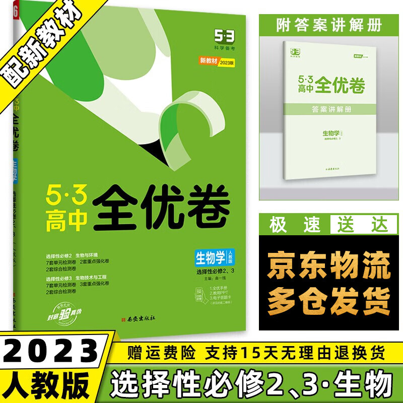 高二下册新教材】2022版53全优卷五三高中高二下 【选修二/三】生物选择性必修2、3册人教RJ版 5.3曲一线单元双测期中期末活页试卷子全套自选
