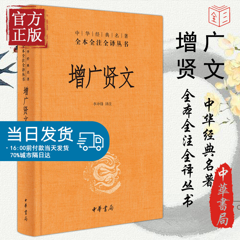 增广贤文 带注释译文 中华书局经典名著全本全注全译三全系列丛书 国学经典书籍 启蒙三字经了凡四训传统文化