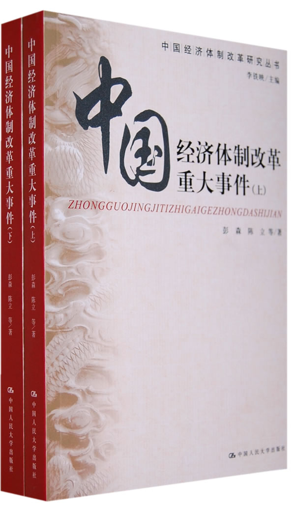 中国经济体制改革重大事件 彭森等著【正版图书】