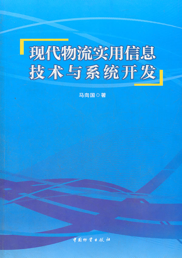现代物流实用信息技术与系统开发【放心选购】