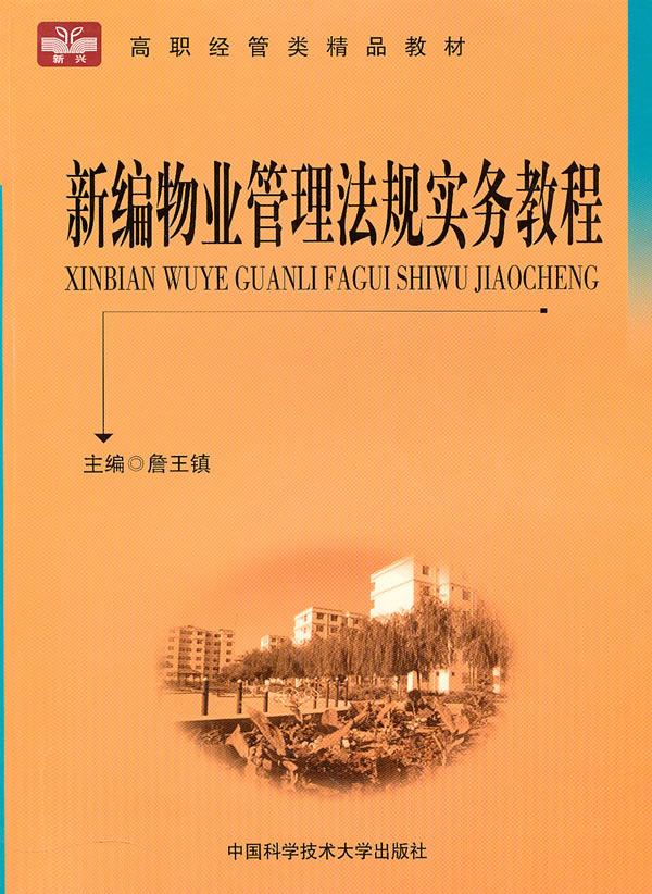 新编物业管理法规实务教程【正版书籍】