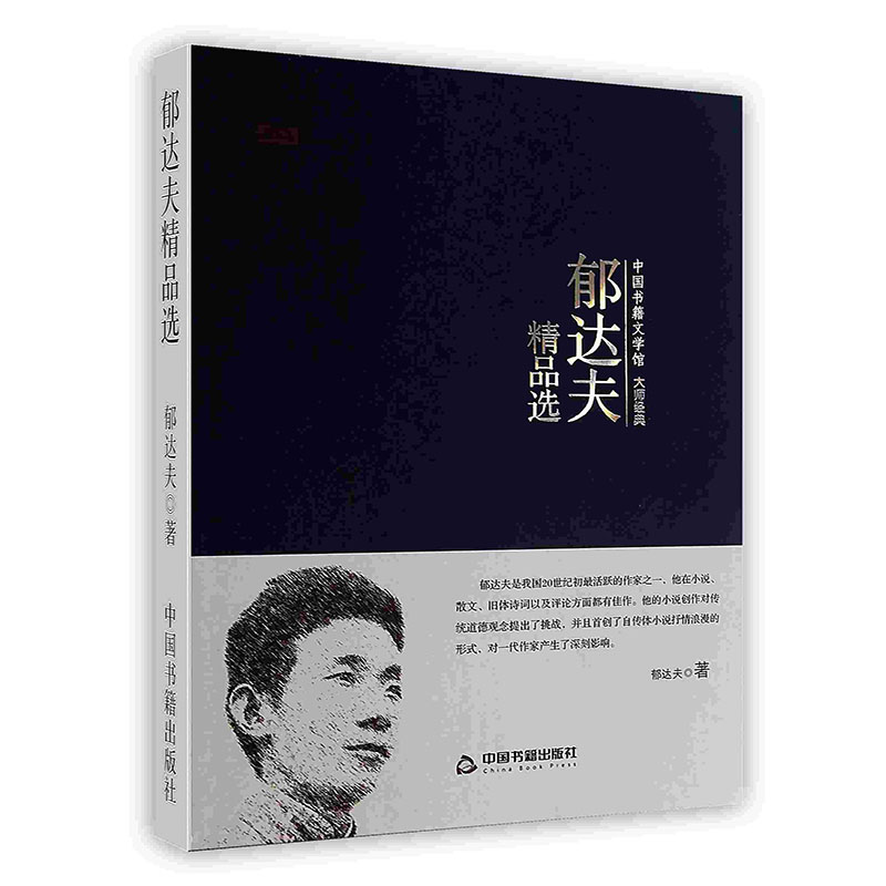[按需印刷]郁达夫精品选