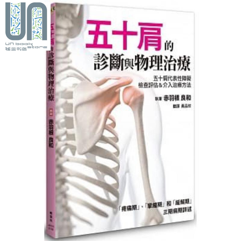 五十肩的诊断与物理治疗 港台原版 赤羽根良和 枫叶社