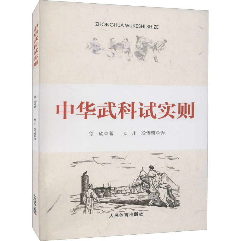 中华武科试实则 图书