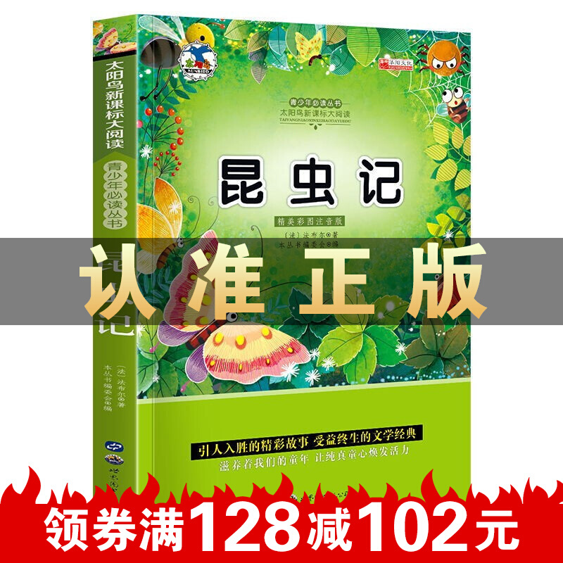 昆虫记 精美插图注音版 世界经典动物故事书 小学生课外阅读书籍 一二三四年级少儿图书 儿童文学励志读物世界名著