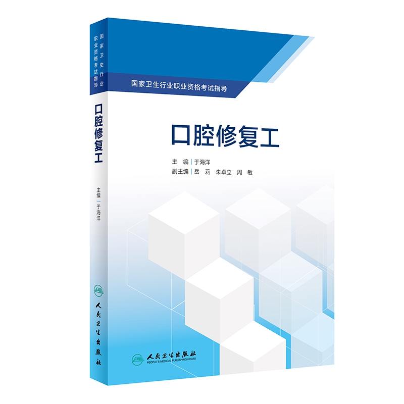 国家卫生行业职业资格考试指导——口腔修复工
