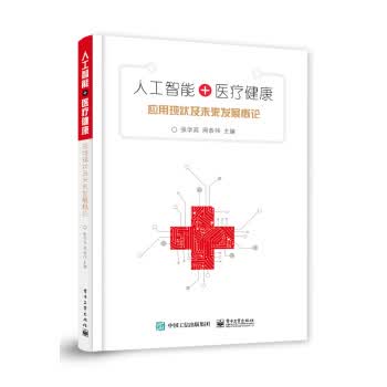 人工智能+医疗健康：应用现状及未来发展概论