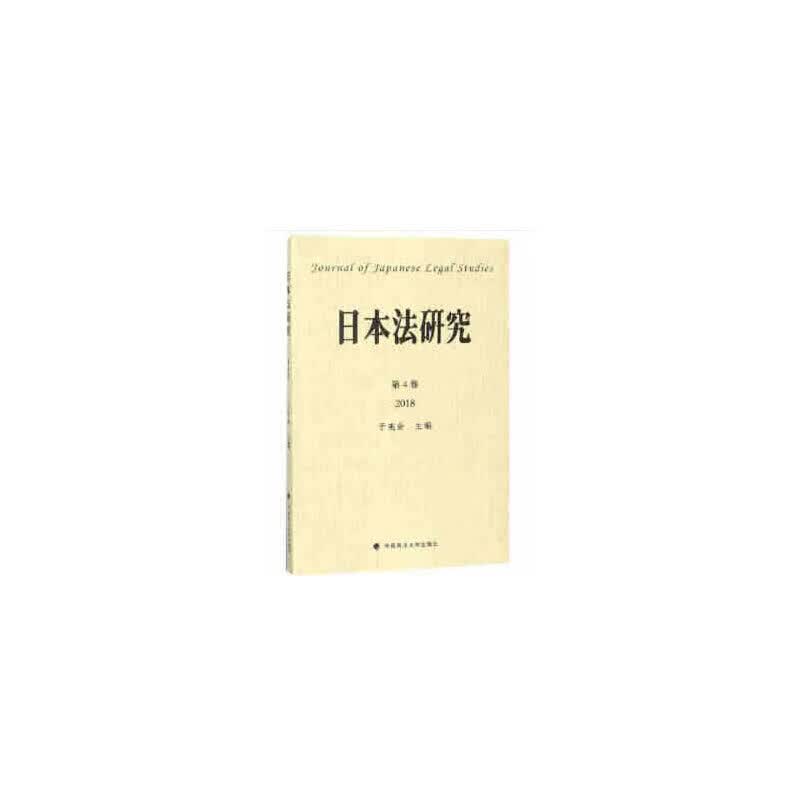 法研究（第4卷）
