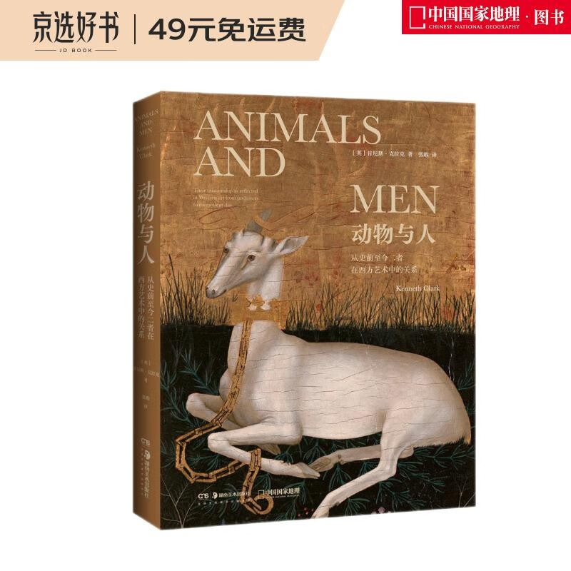 动物与人：从史前至今二者在西方艺术中的关系（200余幅高清配图再现人类文明长河中的动物图腾，艺术史大师肯尼斯·克拉克反思之作）