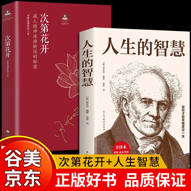【精装硬壳】次第花开 正版现货包邮 樊登 藏人精神保持愉悦的秘密 透过佛法看世界 哲学宗教佛教学书籍成功励志畅销书 海南出版社书籍畅销书 次第开花+人生的智慧【2册】
