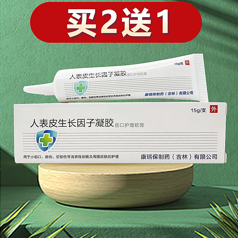 姿乐臣(zilechen)贝复新重组人表皮牛碱性成纤维细胞生长因子凝胶