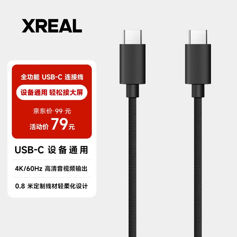 XREAL 全功能Type-C数据线 USB-C连接线 双C口 60Hz支持4K投屏数据线0.8米 搭配Beam使用属于什么档次？